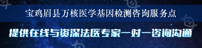 宝鸡眉县万核医学基因检测咨询服务点